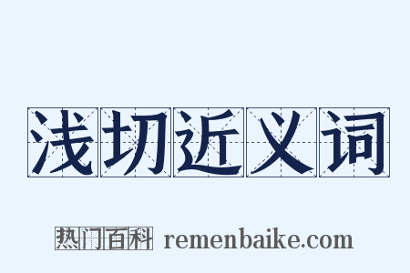 浅切近义词是什么意思的图片